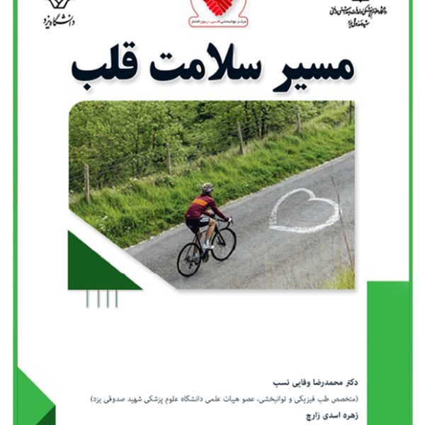 مسیر سلامت قلب