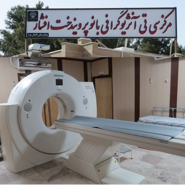 بیمارستان افشار یزد- yazd afshar hospital